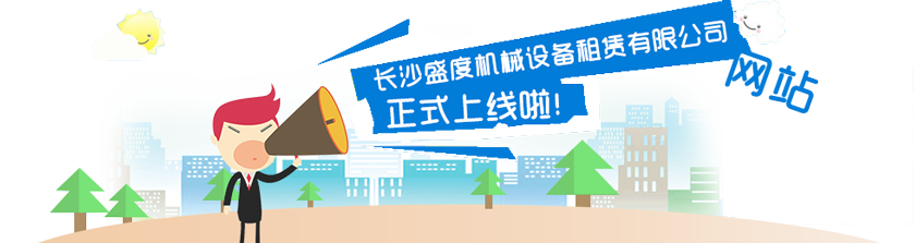 長(zhǎng)沙盛度機(jī)械設(shè)備租賃有限公司,長(zhǎng)沙路基箱出租,路機(jī)箱出售,路基箱加工 長(zhǎng)沙盛度機(jī)械設(shè)備租賃有限公司,長(zhǎng)沙路基箱出租,路機(jī)箱出售,路基箱加工